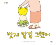 벗지 말걸 그랬어(그림책 마을 04)